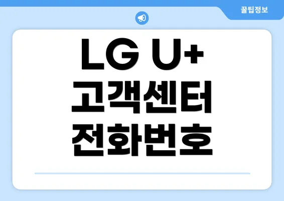 LG U+ 고객센터 전화번호