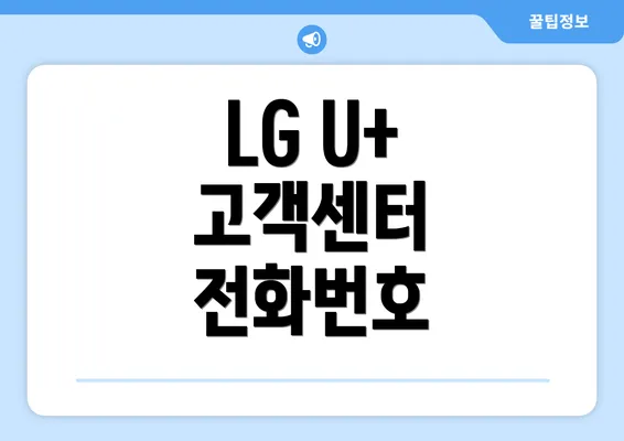 LG U+ 고객센터 전화번호