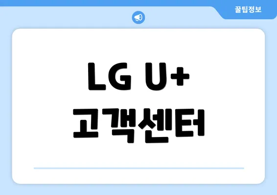 LG U+ 고객센터