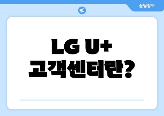 LG U+ 고객센터란?