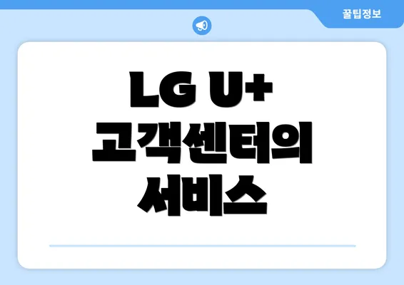 LG U+ 고객센터의 서비스