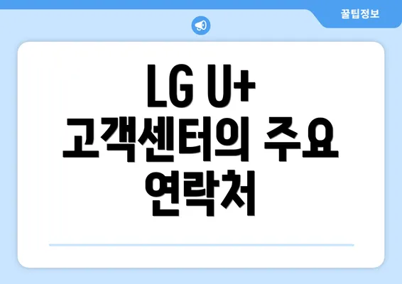 LG U+ 고객센터의 주요 연락처