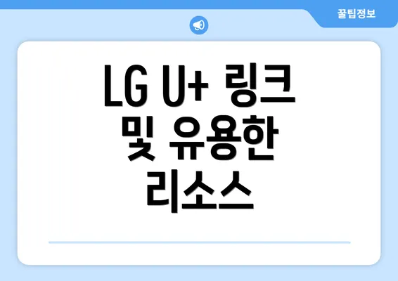 LG U+ 링크 및 유용한 리소스