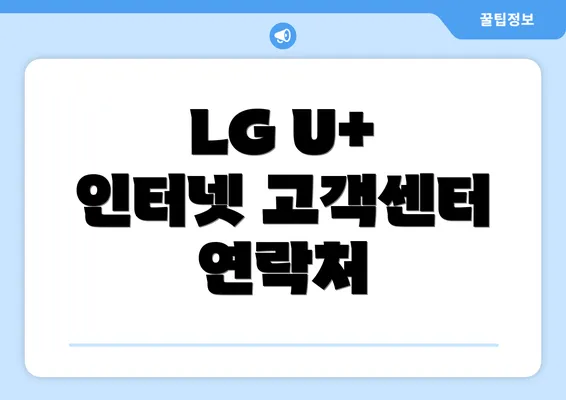 LG U+ 인터넷 고객센터 연락처