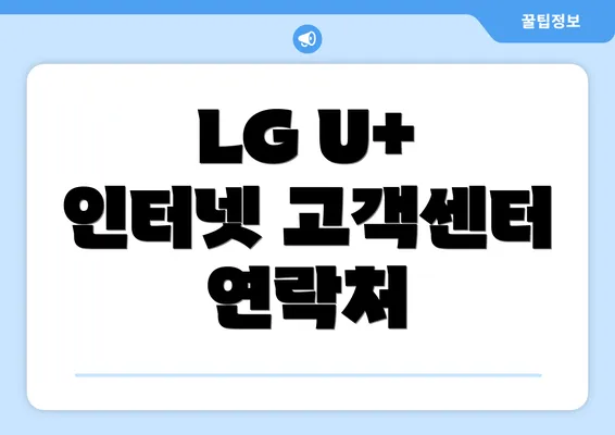 LG U+ 인터넷 고객센터 연락처