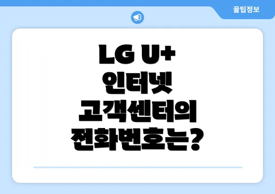 LG U+ 인터넷 고객센터의 전화번호는?