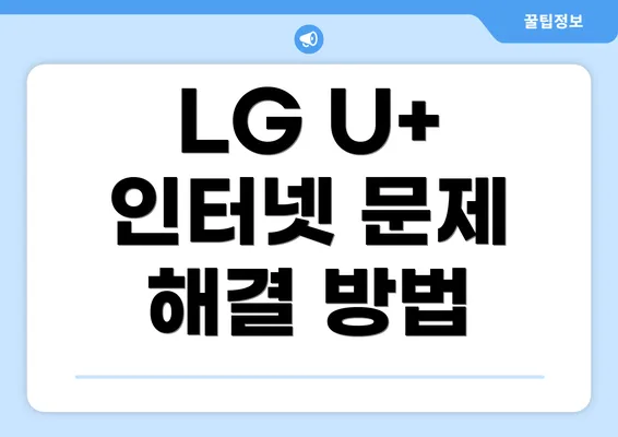 LG U+ 인터넷 문제 해결 방법