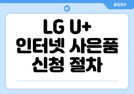 LG U+ 인터넷 사은품 신청 절차