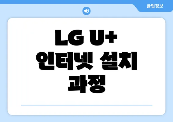 LG U+ 인터넷 설치 과정