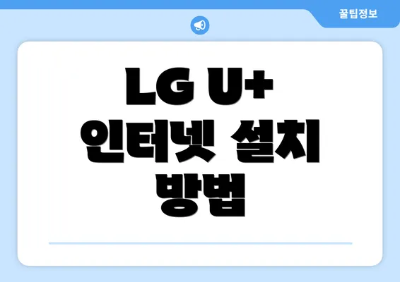 LG U+ 인터넷 설치 방법