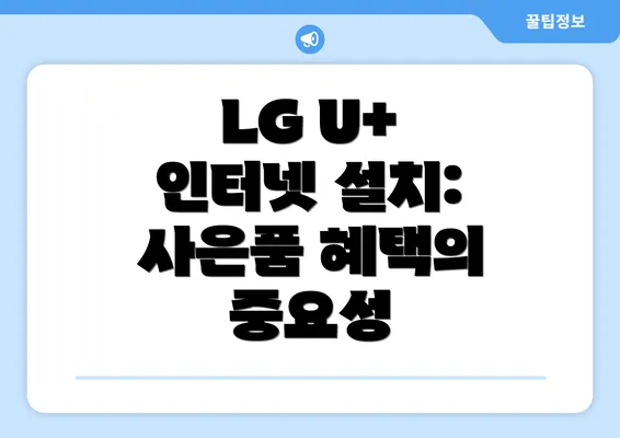 LG U+ 인터넷 설치: 사은품 혜택의 중요성