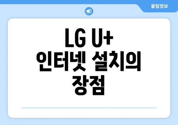 LG U+ 인터넷 설치의 장점