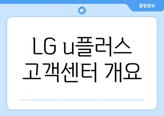 LG u플러스 고객센터 개요