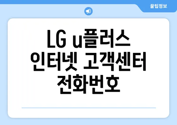 LG u플러스 인터넷 고객센터 전화번호