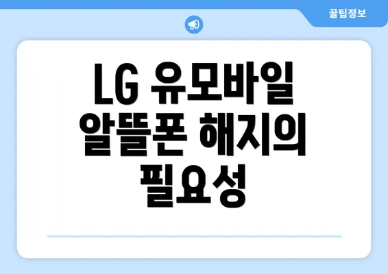 LG 유모바일 알뜰폰 해지의 필요성