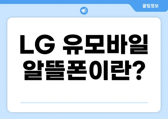 LG 유모바일 알뜰폰이란?