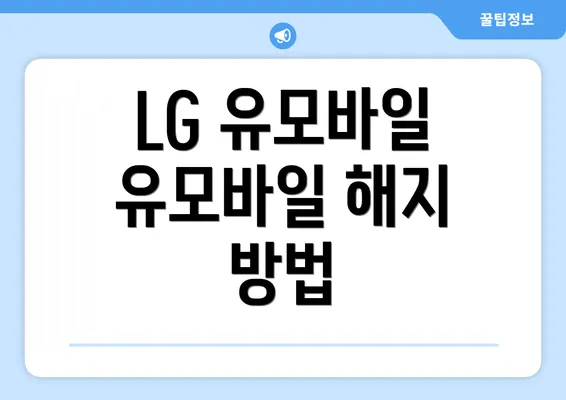 LG 유모바일 유모바일 해지 방법