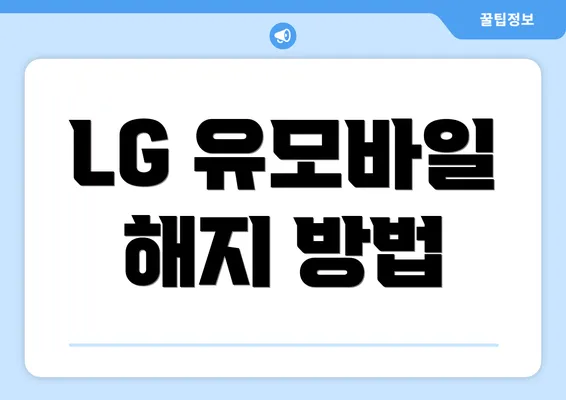 LG 유모바일 해지 방법