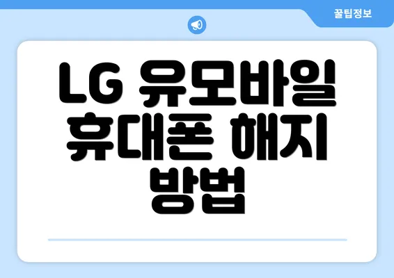 LG 유모바일 휴대폰 해지 방법