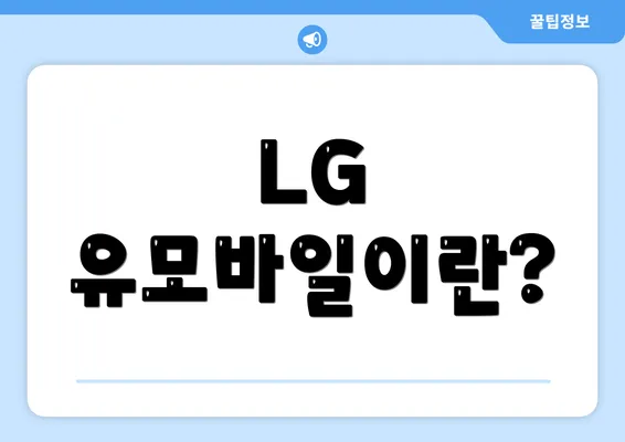 LG 유모바일이란?