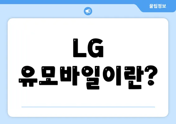 LG 유모바일이란?