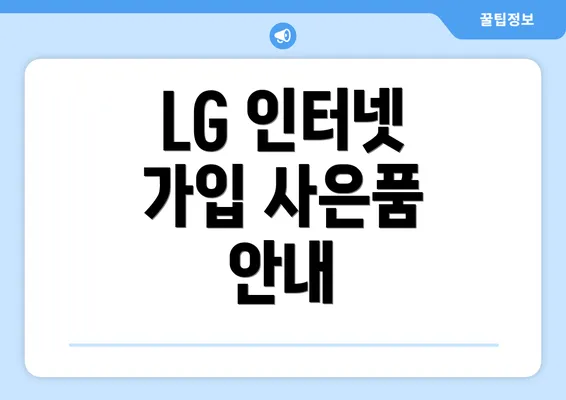 LG 인터넷 가입 사은품 안내