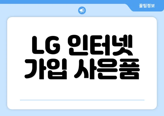 LG 인터넷 가입 사은품