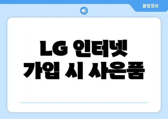 LG 인터넷 가입 시 사은품