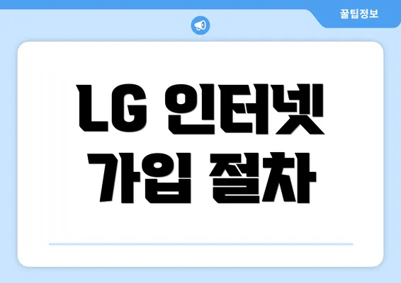 LG 인터넷 가입 절차