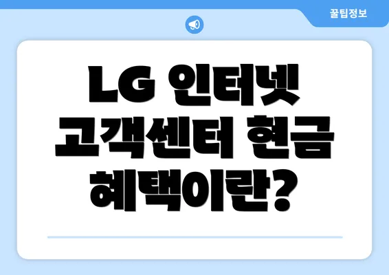 LG 인터넷 고객센터 현금 혜택이란?