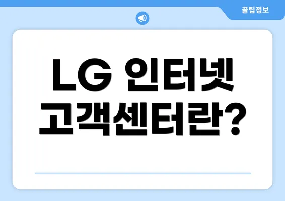 LG 인터넷 고객센터란?