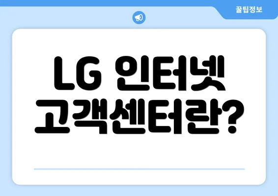 LG 인터넷 고객센터란?