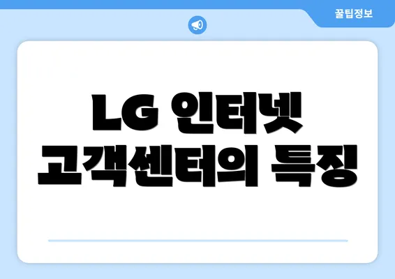 LG 인터넷 고객센터의 특징