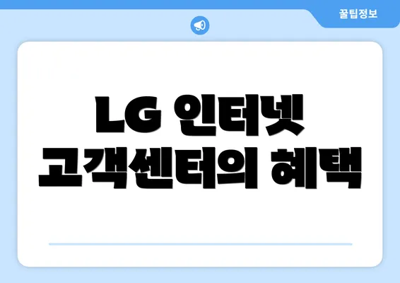 LG 인터넷 고객센터의 혜택