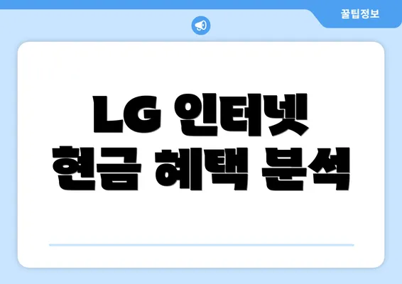 LG 인터넷 현금 혜택 분석