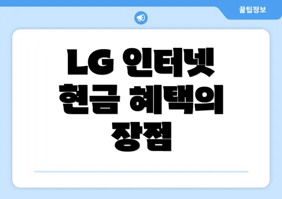 LG 인터넷 현금 혜택의 장점