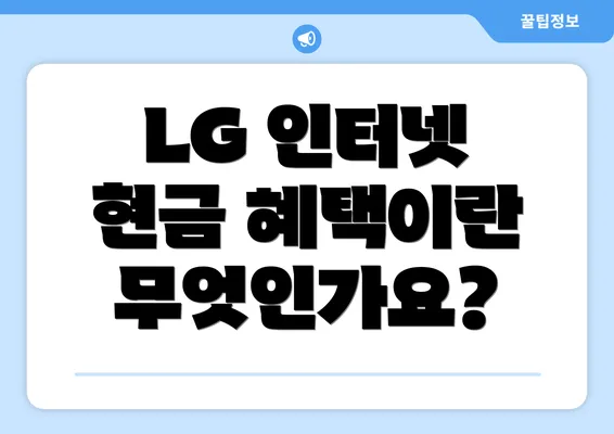 LG 인터넷 현금 혜택이란 무엇인가요?