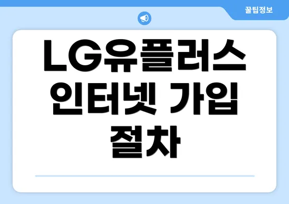 LG유플러스 인터넷 가입 절차