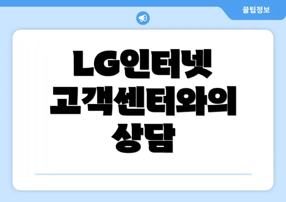 LG인터넷 고객센터와의 상담