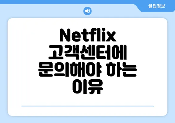 Netflix 고객센터에 문의해야 하는 이유