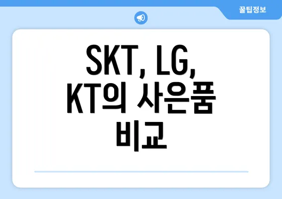 SKT, LG, KT의 사은품 비교