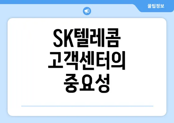 SK텔레콤 고객센터의 중요성