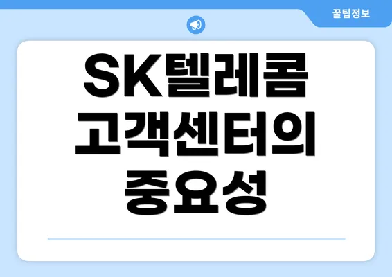 SK텔레콤 고객센터의 중요성