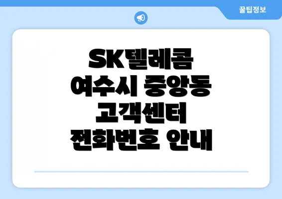 SK텔레콤 여수시 중앙동 고객센터 전화번호 안내