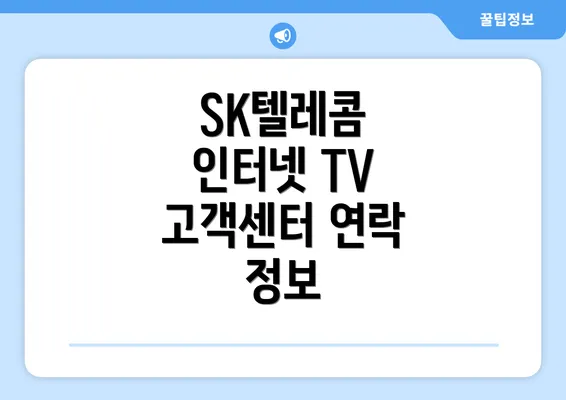 SK텔레콤 인터넷 TV 고객센터 연락 정보