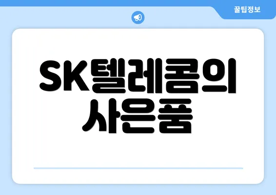 SK텔레콤의 사은품