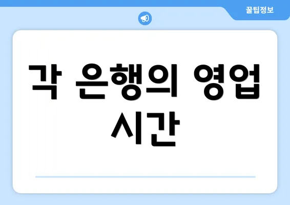 각 은행의 영업 시간