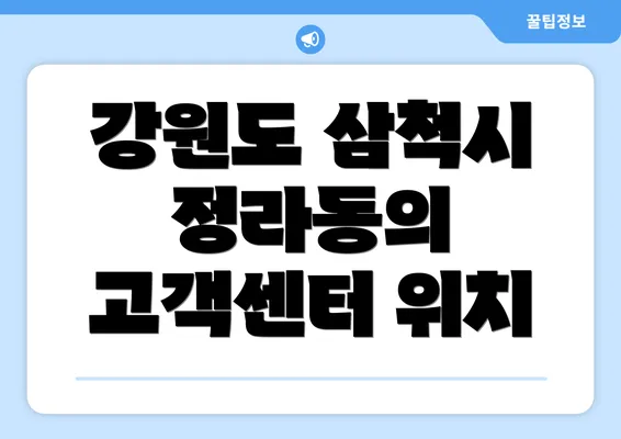 강원도 삼척시 정라동의 고객센터 위치