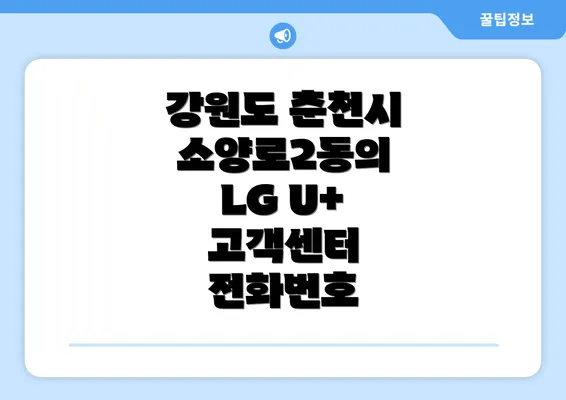 강원도 춘천시 소양로2동의 LG U+ 고객센터 전화번호