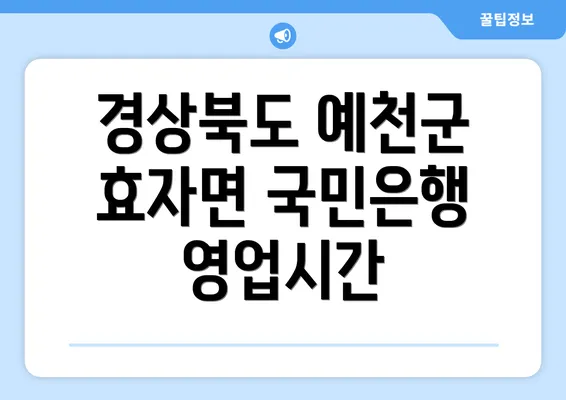 경상북도 예천군 효자면 국민은행 영업시간